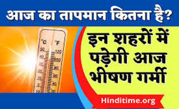 aaj ka tapman kitna hai