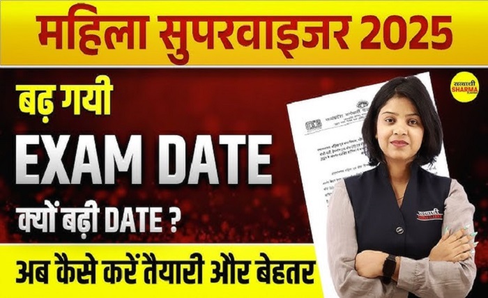 सुपरवाइजर एग्जाम डेट