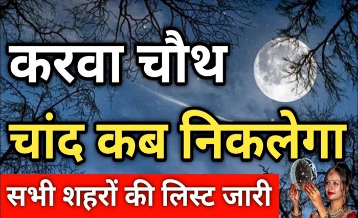 aaj chand kitne baje nikalega