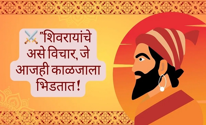 shivaji maharaj quotes in marathi