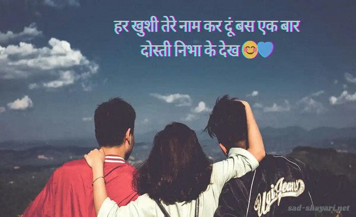 दोस्ती शायरी