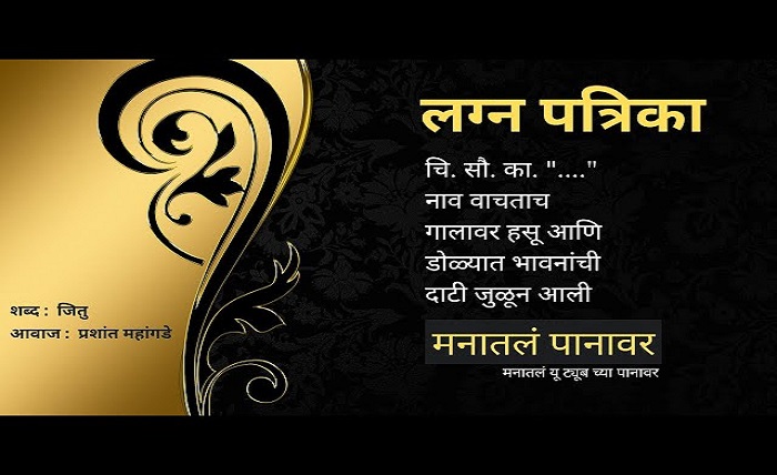 लग्न पत्रिका चारोळी