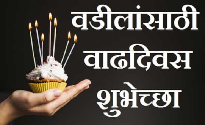 father birthday wishes from daughter in marathi