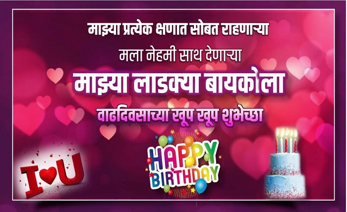 ?बायकोचा वाढदिवस स्टेटस